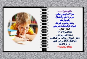 سوالات آزمون نهایی آمار و احتمال پایه یازدهم رشته ریاضی و فیزیک همراه با پاسخنامه تشریحی استان گیلان