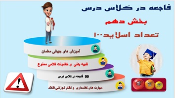 پاورپوینت جلوگیری از 99 فاجعه در کلاس درس بخش  دهم