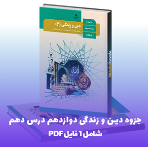 جزوه دین و زندگی دوازدهم درس دهم PDF