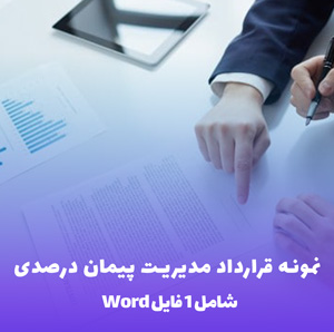 نمونه قرارداد مدیریت پیمان درصدی: دانلود فوری Word & PDF