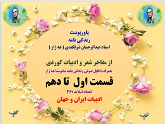 پاورپوینت زندگی نامه  استاد عبدالرحمان شرفکندی ( هه ژار )  از مفاخر ادبیات کوردی قسمت اول تا دهم