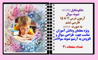نمونه سوال  آزمون درس 11 تا 15  فارسی ششم  به صورت word  ویژه معلمان ودانش آموزان مناسب جهت  طراحی س