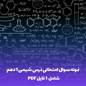 نمونه سوال امتحانی درس شیمی 1 دهم تجربی با جواب