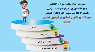 پاورپوینت معرفی دام های طراح کنکور وپنج خطای پرتکرار در تست زنی