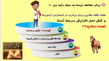 روش مطالعه زیست به سبک رتبه های زیر 50