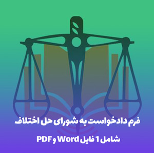 فرم دادخواست به شورای حل اختلاف( Word و PDF)