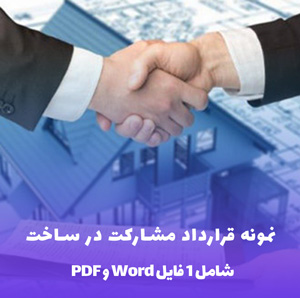 قرارداد مشارکت ساخت (Word & PDF) | تنظیم آسان