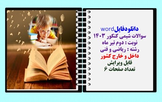 سوالات شیمی کنکور 1403 نوبت : دوم تیر ماه رشته : ریاضی و فنی داخل و خارج کشور قابل ویرایش تعداد صفحا