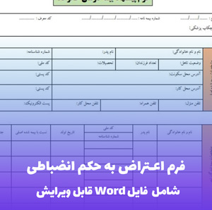 فرم اعتراض به حکم انضباطی (شامل فایل PDF)
