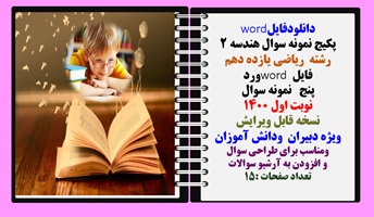 پکیج نمونه سوال هندسه 2 رشته  ریاضی یازده دهم  فایل word ورد پنج   نمونه سوال  نوبت اول 1400
