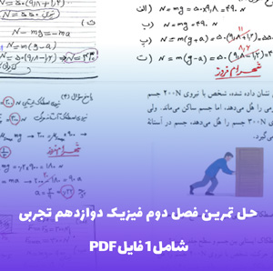 حل تمرین فصل دوم فیزیک دوازدهم تجربی به صورت PDF