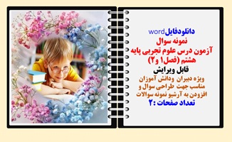 آزمون درس علوم تجربی پایه هشتم (فصل1 و2)  قابل ویرایش