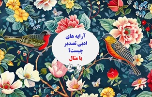 آرایه های ادبی تصدیر چیست؟ با مثال