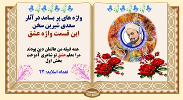 واژه های پر بسامد درآثار سعدی شیرین سخن این قسمت واژه عشق