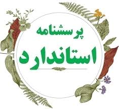 پرسشنامه پیاده سازی و استقرار مدیریت دانش در دانشگاه