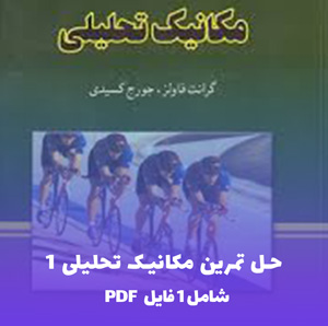 حل تمرین مکانیک تحلیلی 1 PDF با راهنمای جامع