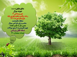 نمونه سوال دین وزندگی 3 رشته ریاضی وعلوم تجربی پایه دوازدهم دی ما 1401 منطقه ماهیدشت