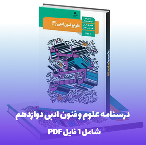 درسنامه علوم و فنون ادبی دوازدهم انسانی فایل Word