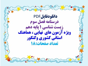 دانلودفایلPDF درسنامه فصل سوم زیست شناسی 1 پایه دهم