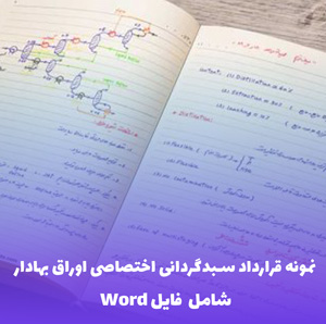 نمونه قرارداد سبدگردانی اختصاصی اوراق بهادار | فایل Word قابل ویرایش