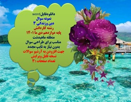 نمونه سوال دین وزندگی 3 رشته کاردانش  پایه دوازدهم دی ما 1401 منطقه ماهیدشت