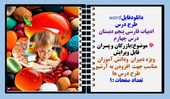 طرح درس ادبیات فارسی پنجم دبستان درس چهارم موضوع:بازرگان و پسران