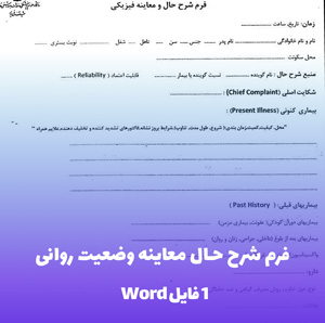 دانلود فرم شرح حال معاینه وضعیت روانی (فایل word آماده)