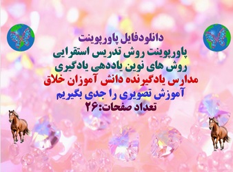 پاورپوینت ،روش، تدریس ،استقرایی روش های، نوین ،یاددهی ،یادگیری، مدارس ،یادگیرنده، دانش آموزان ،خلاق