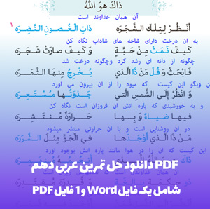 دانلود حل تمرین عربی دهم PDF با جواب