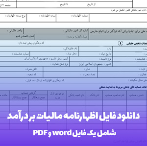 دانلود فایل اظهارنامه مالیات بر درآمد صاحبان مشاغل گروه سوم (word, pdf)