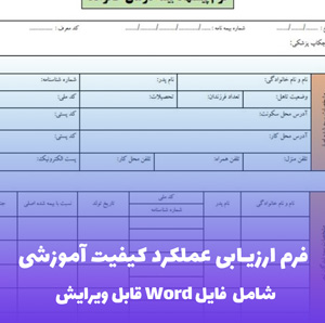 فرم ارزیابی عملکرد کیفیت آموزشی | ابزار مدیریت حرفه ای + فایل Word