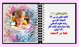 کنایه های درس 16 ادبیات فارسی  رشته علوم انسانی پایه دوازدهم کباب غاز  130 کنایه