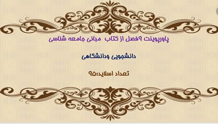 پاورپوینت 9 فصل از کتاب مبانی جامعه شناسی دانشجویی و دانشگاهی 95 اسلاید