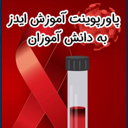 پاورپوینت آموزش ساده ایدز به دانش آموزان | پیشگیری، انتقال و نکات مهم