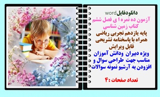 آزمون ده نمره ا ی فصل ششم  کتاب زمین شناسی  پایه یازدهم تجربی ریاضی همراه با پاسخنامه تشریحی