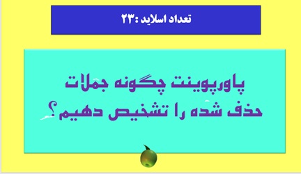 پاورپوینت چگونه جملات حذف شده را تشخیص دهیم؟
