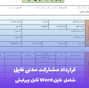 قرارداد مشارکت مدنی فایل Word قابل ویرایش | قالب حقوقی جامع