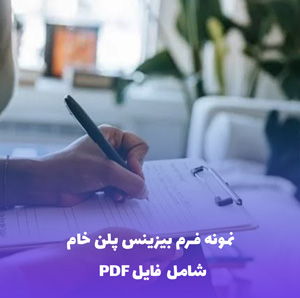 نمونه فرم بیزینس پلن خام | فایل Word و PDF قابل ویرایش