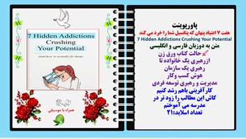 پاورپوینت هفت 7 اعتیاد پنهان که پتانسیل شما را خرد می کند