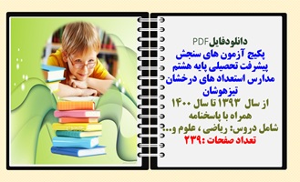 پکیج آزمون های سنجش پیشرفت تحصیلی پایه هشتم  مدارس استعداد های درخشان تیزهوشان از سال  1393 تا سال 1
