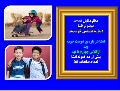 دانلودفایل word موضوع انشا درباره همنشین خوب وبد انشا در باره ی دوست خوب وبد ازکلاس چهارم