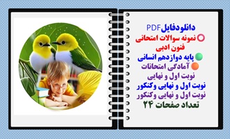 نمونه سوالات امتحانی  فنون ادبی همراه با پاسخنامه پایه دوازدهم انسانی