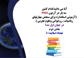 پاورپوینت آیا می دانیدکدام کشور   سه بار در آزمون PISA آزمونی استاندارد برای سنجش مهارتهای ریاضیات ،