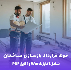 نمونه قرارداد بازسازی ساختمان: Word & PDF آماده