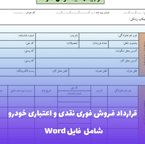 قرارداد فروش فوری نقدی و اعتباری خودرو شرکت فایل Word | قالب حرفه ای