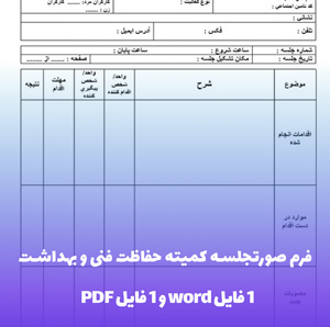فرم صورت جلسه کمیته حفاظت فنی و بهداشت ویرایش آسان