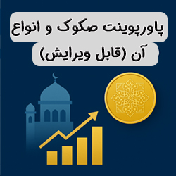 دانلود پاورپوینت صکوک و انواع آن (درس نهادهای پولی و مالی)