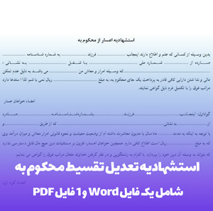 دانلود استشهادیه تعدیل تقسیط محکوم به (word و PDF)