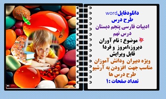 طرح درس ادبیات فارسی پنجم دبستان درس نهم موضوع : نام آوران دیروز،امروز  و فردا