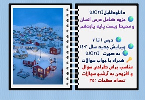 جزوه کامل درس انسان و محیط زیست پایه یازدهم  درس 1 تا 7 ویرایش جدید سال 1402 به صورت word
